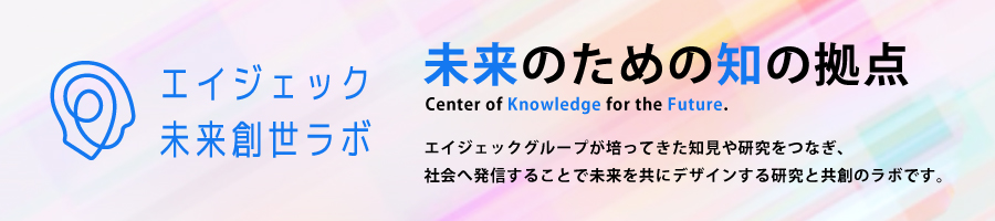 エイジェック未来創世ラボ